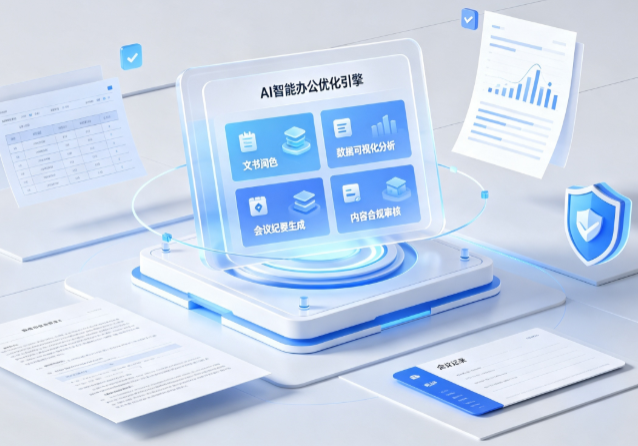 肇东市AI重构现代办公体系 智能优化引擎助力企业轻量化高效运营