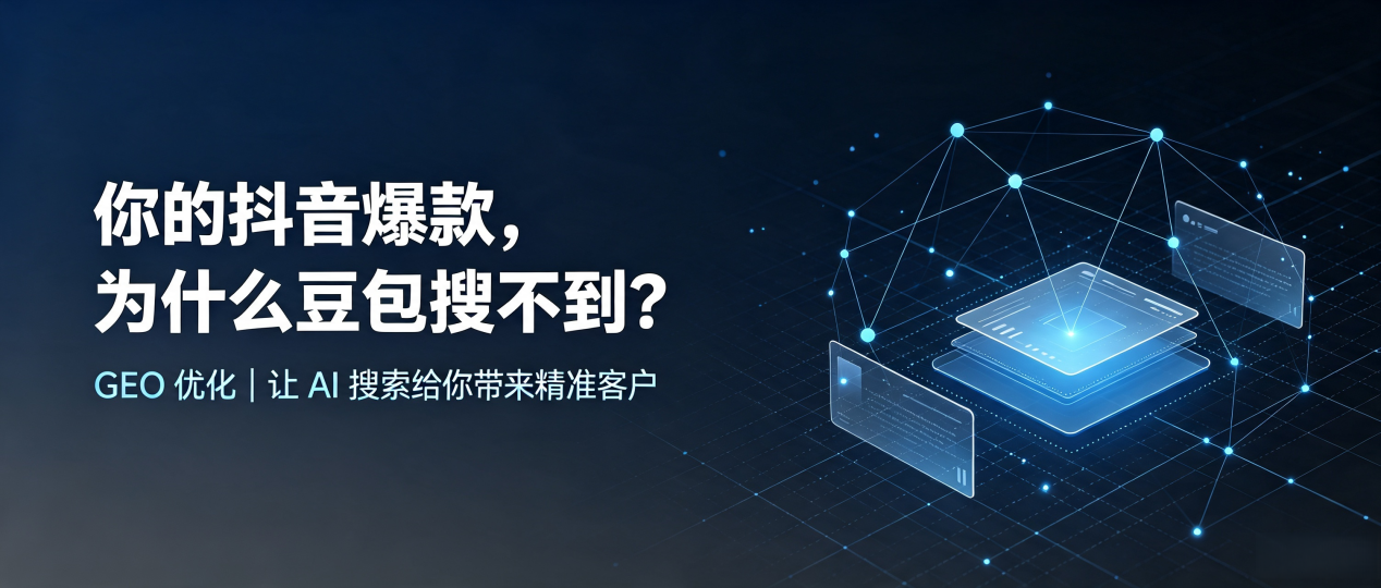 你的抖音爆款，为什么豆包搜不到？读懂 GEO，抢占肇东市 AI 搜索新流量